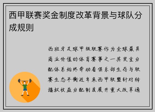 西甲联赛奖金制度改革背景与球队分成规则