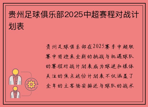 贵州足球俱乐部2025中超赛程对战计划表