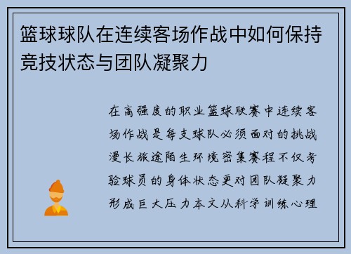 篮球球队在连续客场作战中如何保持竞技状态与团队凝聚力