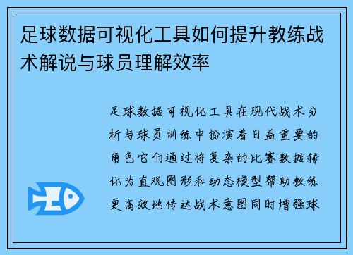 足球数据可视化工具如何提升教练战术解说与球员理解效率