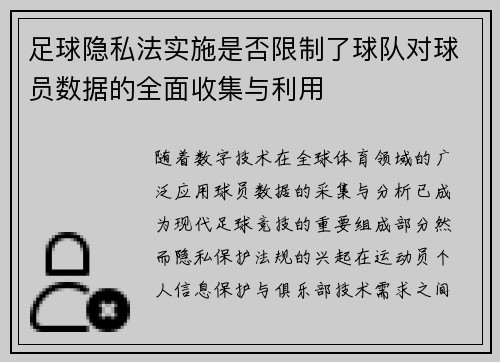 足球隐私法实施是否限制了球队对球员数据的全面收集与利用