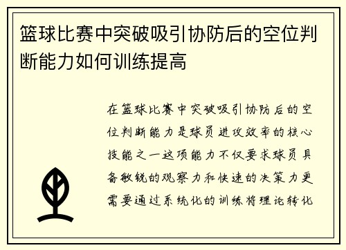 篮球比赛中突破吸引协防后的空位判断能力如何训练提高