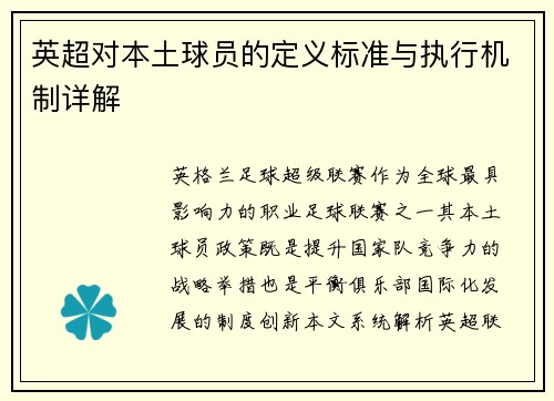 英超对本土球员的定义标准与执行机制详解