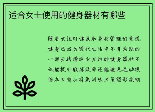适合女士使用的健身器材有哪些