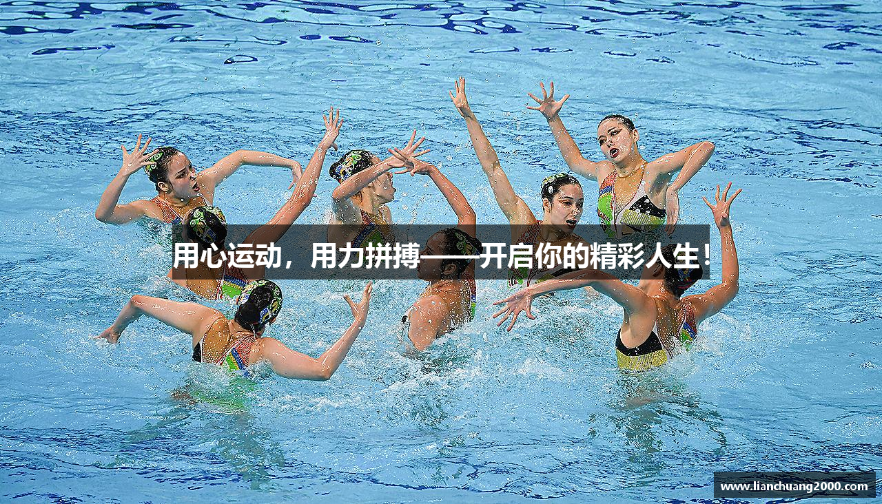 用心运动，用力拼搏——开启你的精彩人生！